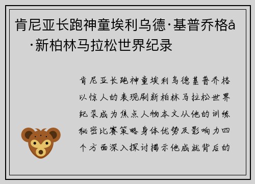 肯尼亚长跑神童埃利乌德·基普乔格刷新柏林马拉松世界纪录
