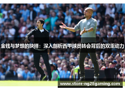 金钱与梦想的抉择:深入剖析西甲球员转会背后的双重动力 金钱与梦想的抉择:深入剖析西甲球员转会背后的双重动力