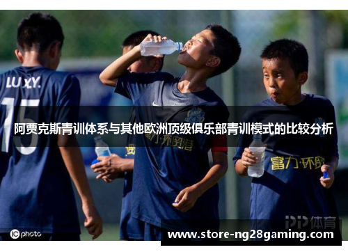 阿贾克斯青训体系与其他欧洲顶级俱乐部青训模式的比较分析