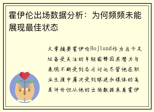 霍伊伦出场数据分析：为何频频未能展现最佳状态