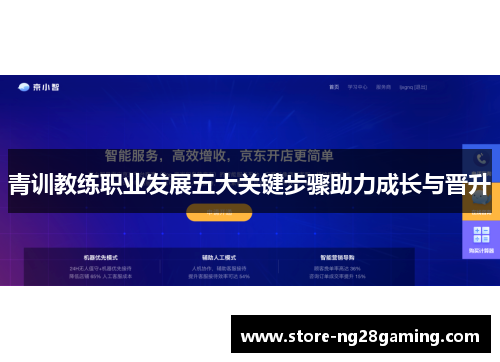 青训教练职业发展五大关键步骤助力成长与晋升 青训教练职业发展五大关键步骤助力成长与晋升