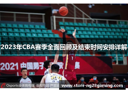 2023年CBA赛季全面回顾及结束时间安排详解 2023年CBA赛季全面回顾及结束时间安排详解