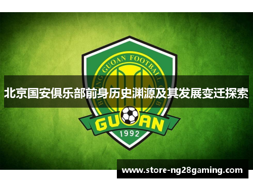 北京国安俱乐部前身历史渊源及其发展变迁探索