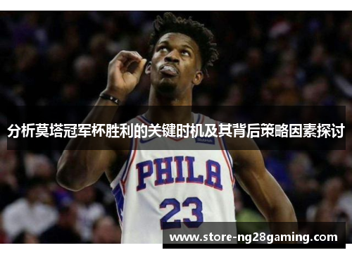 分析莫塔冠军杯胜利的关键时机及其背后策略因素探讨