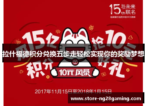 拉什福德积分兑换五步走轻松实现你的奖励梦想 拉什福德积分兑换五步走轻松实现你的奖励梦想