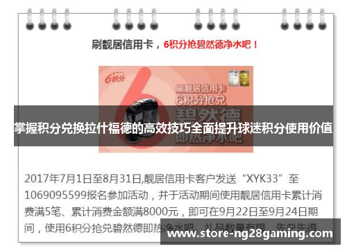 掌握积分兑换拉什福德的高效技巧全面提升球迷积分使用价值 掌握积分兑换拉什福德的高效技巧全面提升球迷积分使用价值