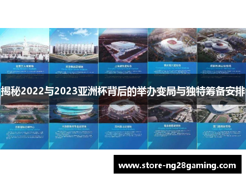 揭秘2022与2023亚洲杯背后的举办变局与独特筹备安排