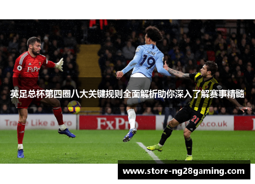 英足总杯第四圈八大关键规则全面解析助你深入了解赛事精髓