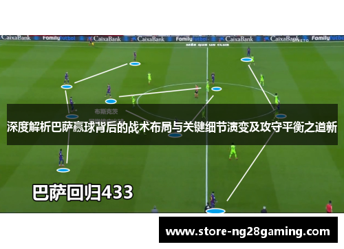 深度解析巴萨赢球背后的战术布局与关键细节演变及攻守平衡之道新