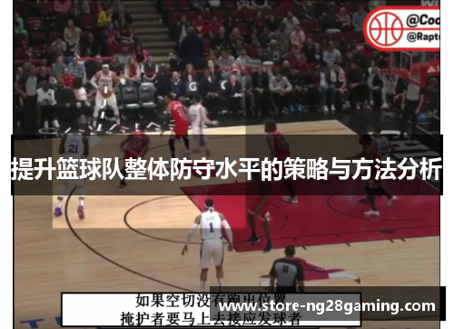 提升篮球队整体防守水平的策略与方法分析
