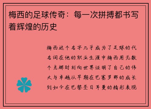梅西的足球传奇：每一次拼搏都书写着辉煌的历史