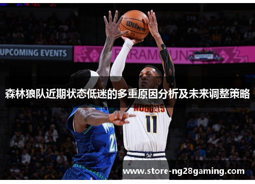 森林狼队近期状态低迷的多重原因分析及未来调整策略