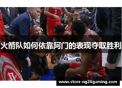 火箭队如何依靠阿门的表现夺取胜利