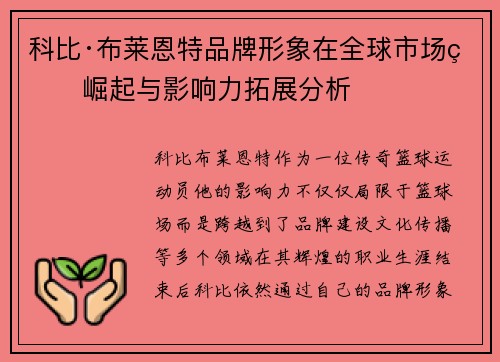 科比·布莱恩特品牌形象在全球市场的崛起与影响力拓展分析