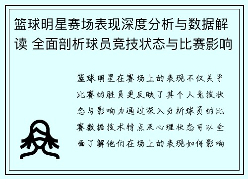 篮球明星赛场表现深度分析与数据解读 全面剖析球员竞技状态与比赛影响力