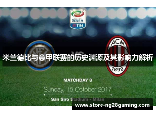 米兰德比与意甲联赛的历史渊源及其影响力解析