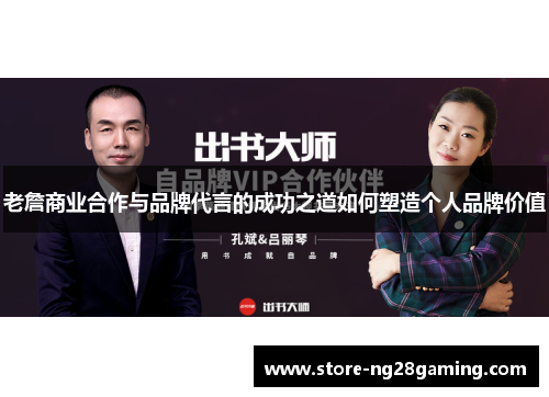 老詹商业合作与品牌代言的成功之道如何塑造个人品牌价值