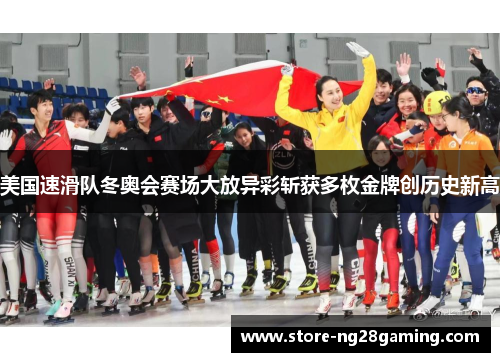 美国速滑队冬奥会赛场大放异彩斩获多枚金牌创历史新高