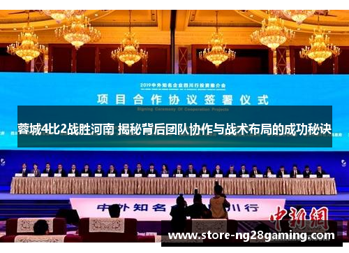 蓉城4比2战胜河南 揭秘背后团队协作与战术布局的成功秘诀 蓉城4比2战胜河南 揭秘背后团队协作与战术布局的成功秘诀