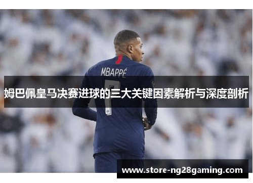 姆巴佩皇马决赛进球的三大关键因素解析与深度剖析 姆巴佩皇马决赛进球的三大关键因素解析与深度剖析
