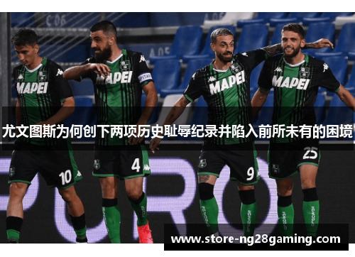 尤文图斯为何创下两项历史耻辱纪录并陷入前所未有的困境 尤文图斯为何创下两项历史耻辱纪录并陷入前所未有的困境