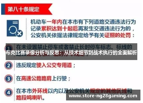 布克比赛录像分析与反思:从技术细节到战术执行的全面解析 布克比赛录像分析与反思:从技术细节到战术执行的全面解析