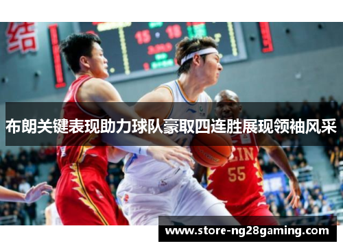 布朗关键表现助力球队豪取四连胜展现领袖风采 布朗关键表现助力球队豪取四连胜展现领袖风采