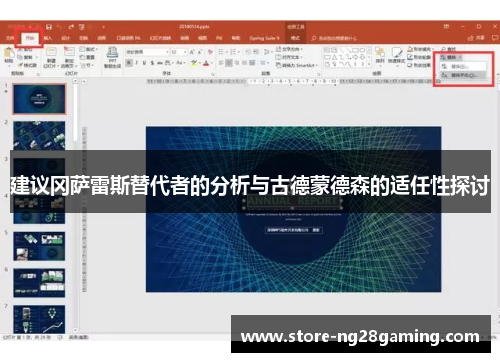 建议冈萨雷斯替代者的分析与古德蒙德森的适任性探讨 建议冈萨雷斯替代者的分析与古德蒙德森的适任性探讨