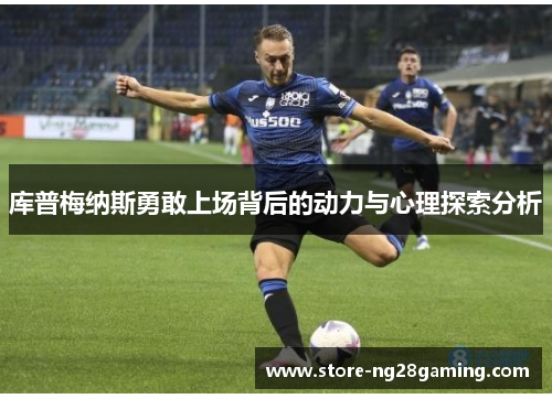 库普梅纳斯勇敢上场背后的动力与心理探索分析