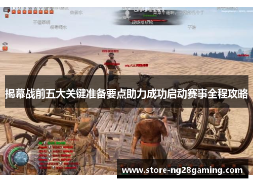 揭幕战前五大关键准备要点助力成功启动赛事全程攻略 揭幕战前五大关键准备要点助力成功启动赛事全程攻略