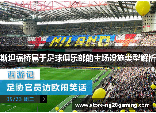 斯坦福桥属于足球俱乐部的主场设施类型解析 斯坦福桥属于足球俱乐部的主场设施类型解析