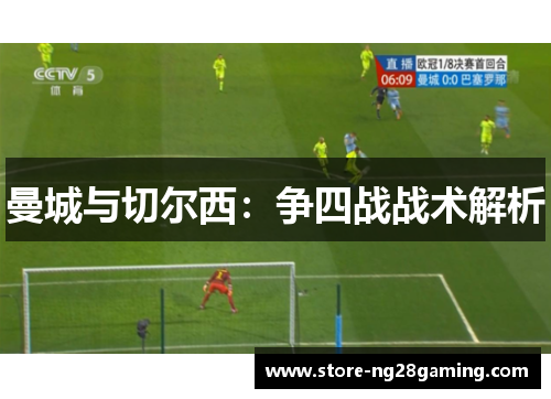 曼城与切尔西:争四战战术解析 曼城与切尔西:争四战战术解析