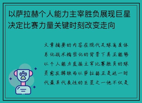 以萨拉赫个人能力主宰胜负展现巨星决定比赛力量关键时刻改变走向 以萨拉赫个人能力主宰胜负展现巨星决定比赛力量关键时刻改变走向
