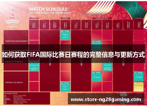 如何获取FIFA国际比赛日赛程的完整信息与更新方式