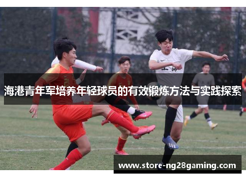 海港青年军培养年轻球员的有效锻炼方法与实践探索