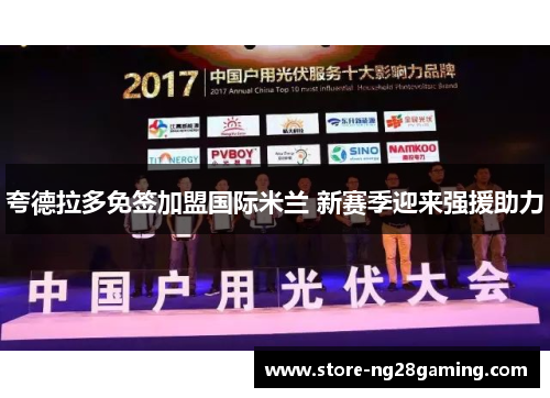 夸德拉多免签加盟国际米兰 新赛季迎来强援助力