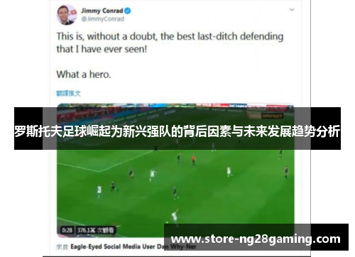 罗斯托夫足球崛起为新兴强队的背后因素与未来发展趋势分析