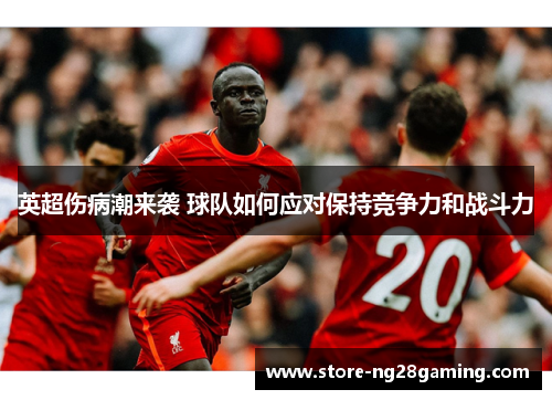 英超伤病潮来袭 球队如何应对保持竞争力和战斗力