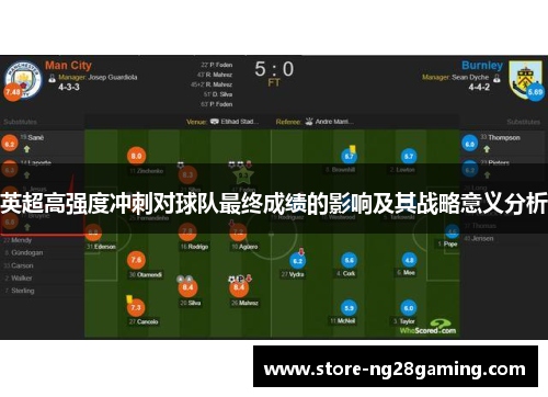 英超高强度冲刺对球队最终成绩的影响及其战略意义分析