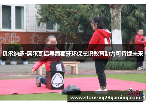 贝尔纳多·席尔瓦倡导葡萄牙环保意识教育助力可持续未来