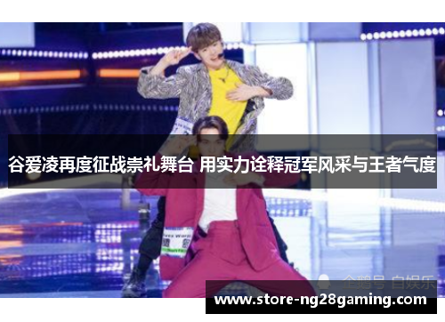 谷爱凌再度征战崇礼舞台 用实力诠释冠军风采与王者气度