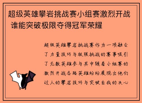 超级英雄攀岩挑战赛小组赛激烈开战 谁能突破极限夺得冠军荣耀
