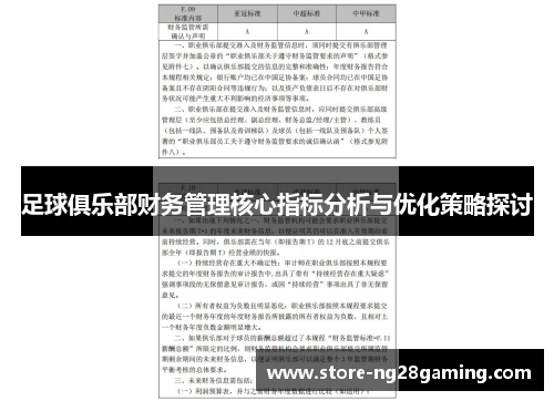 足球俱乐部财务管理核心指标分析与优化策略探讨