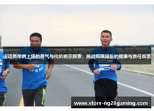 运动员带病上场的勇气与代价启示探索：挑战极限背后的健康与责任反思