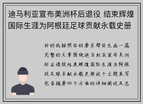 迪马利亚宣布美洲杯后退役 结束辉煌国际生涯为阿根廷足球贡献永载史册