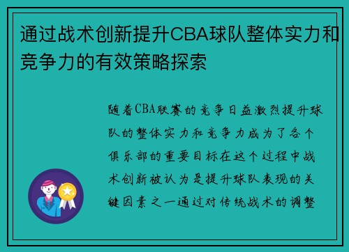 通过战术创新提升CBA球队整体实力和竞争力的有效策略探索