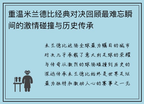 重温米兰德比经典对决回顾最难忘瞬间的激情碰撞与历史传承