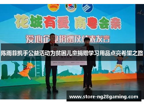 陈雨菲携手公益活动为贫困儿童捐赠学习用品点亮希望之路
