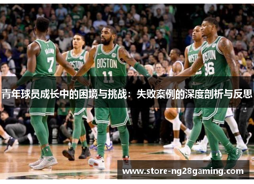 青年球员成长中的困境与挑战：失败案例的深度剖析与反思