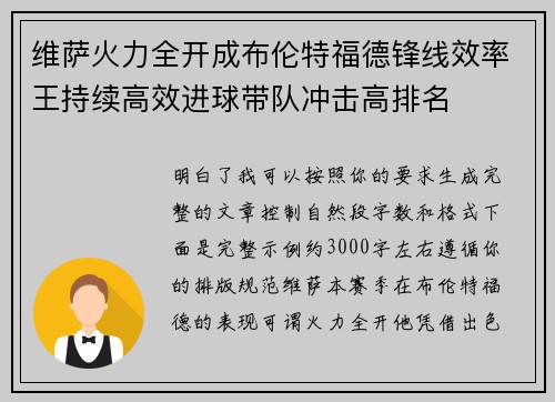 维萨火力全开成布伦特福德锋线效率王持续高效进球带队冲击高排名